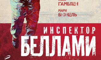 Инспектор Беллами