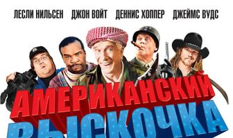 Американский выскочка