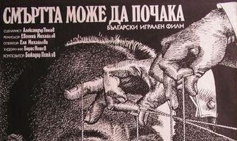 Смерть может подождать