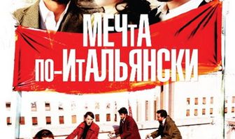 Мечта по-итальянски