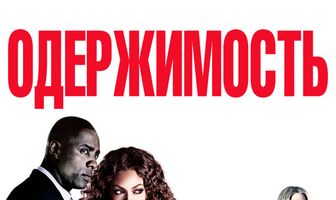 Одержимость