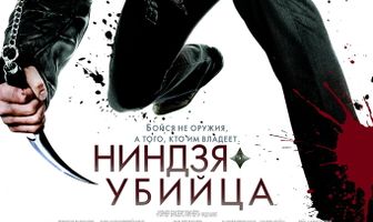 Ниндзя-убийца