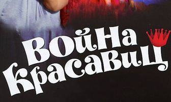 Война красавиц