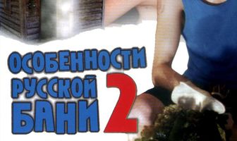 Особенности банной политики, или Баня 2