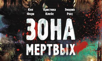 Зона мертвых