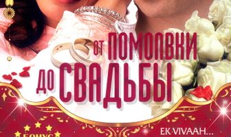От помолвки до свадьбы