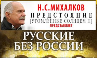 Русские без России