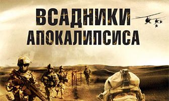 Всадники апокалипсиса
