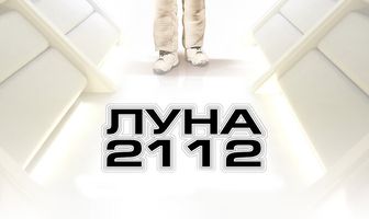 Луна 2112