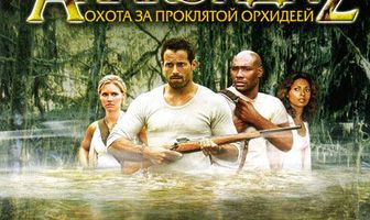 Анаконда 2: Охота за проклятой орхидеей
