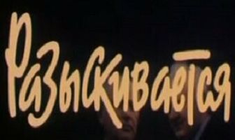 Разыскивается опасный преступник