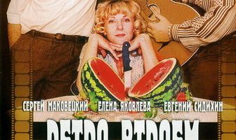 Ретро втроем