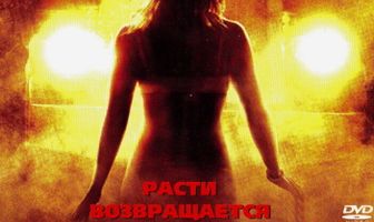 Ничего себе поездочка 2: Смерть впереди