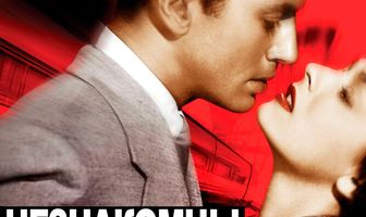 Незнакомцы в поезде