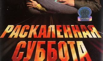 Раскаленная суббота