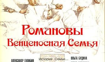 Романовы: Венценосная семья