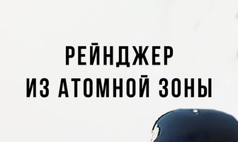 Рейнджер из атомной зоны