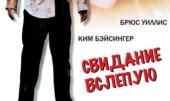 Свидание вслепую