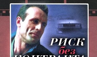 Риск без контракта