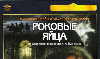 Роковые яйца