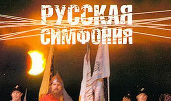 Русская симфония