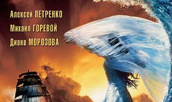 Бегущая по волнам