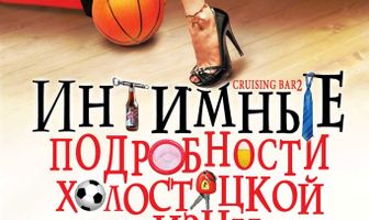 Интимные подробности холостяцкой жизни