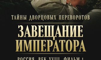 Тайны дворцовых переворотов. Россия, век XVIII. Фильм 1. Завещание императора