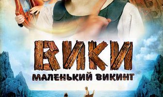 Вики, маленький викинг