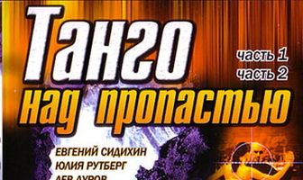 Танго над пропастью