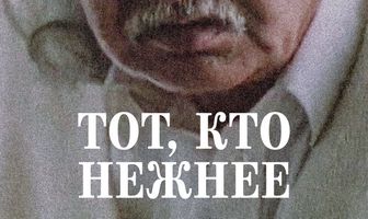 Тот, кто нежнее