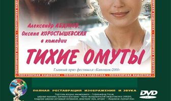 Тихие омуты