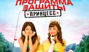 Программа защиты принцесс