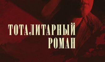 Тоталитарный роман