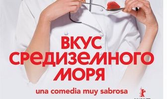 Вкус средиземного моря