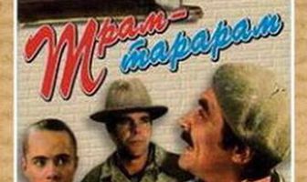 Трам-тарарам, или Бухты-барахты