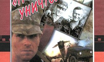 Тридцатого уничтожить!