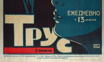 Трус