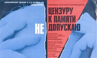 Цензуру к памяти не допускаю