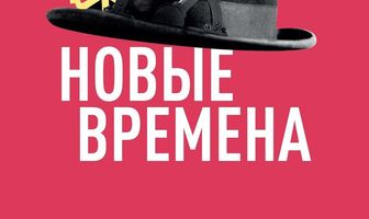 Новые времена