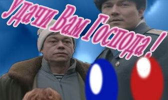 Удачи вам, господа