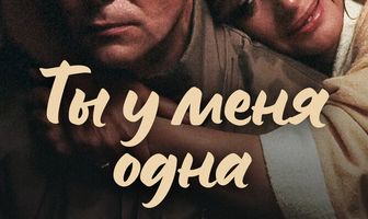 Ты у меня одна