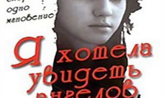 Я хотела увидеть ангелов