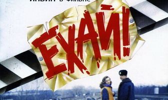 Ехай!