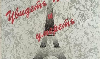 Увидеть Париж и умереть