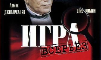 Игра всерьез