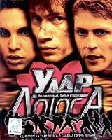 Удар Лотоса