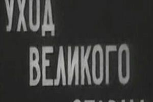 Уход великого старца