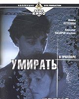 Умирать легко
