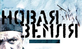 Новая Земля